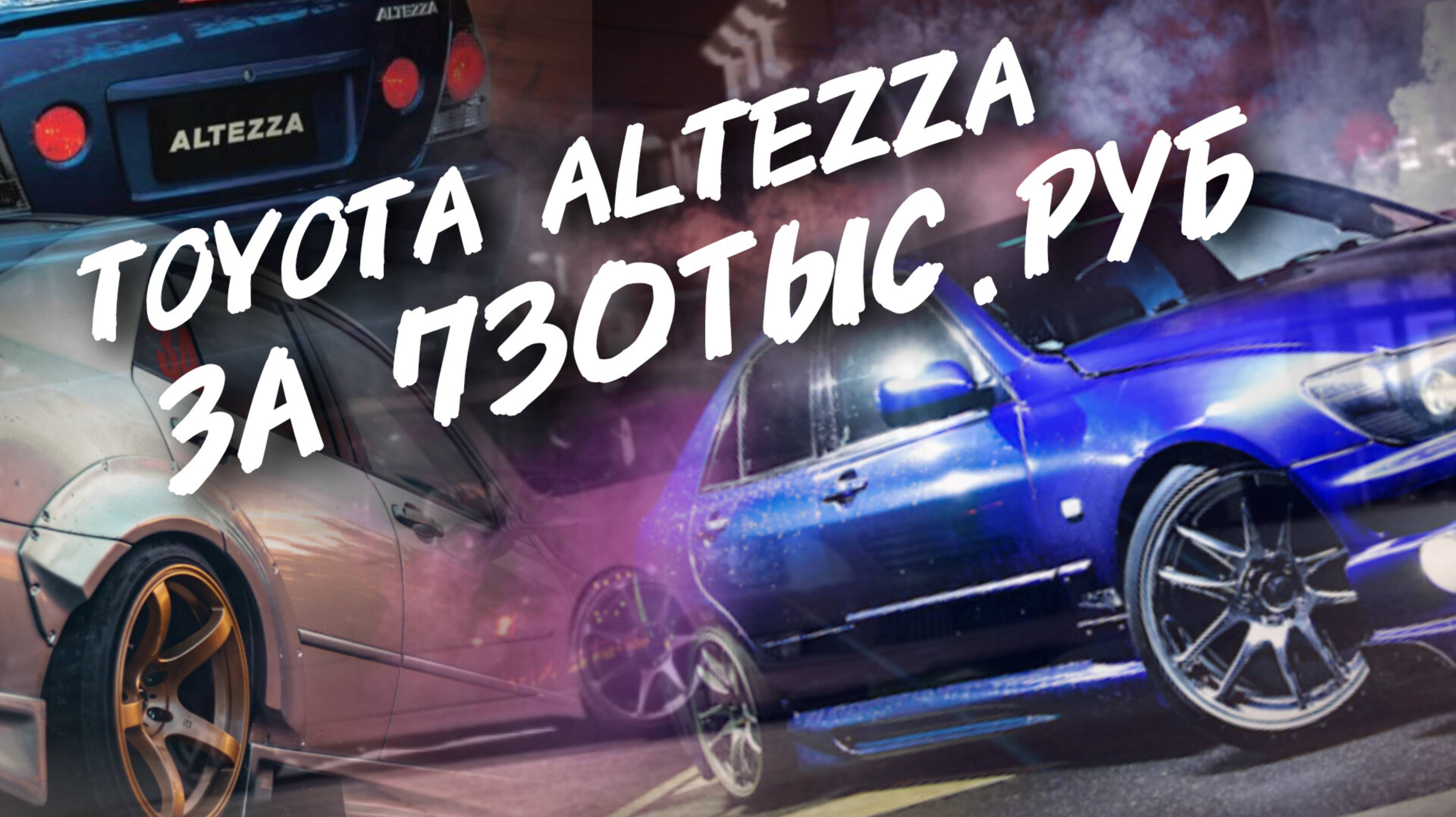 Toyota altezza За 730ТЫС.РУБ. #а30автоподбор смотреть онлайн