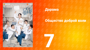 Общество доброй воли 1 сезон 7 серия