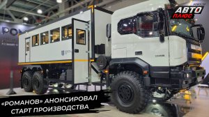 «Романов» обрисовал перспективы серийных грузовиков БАЗ 📺 Новости с колёс №3311