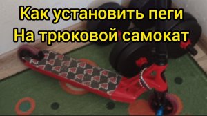 как установить пеги на трюковой самокат / подробная инструкция