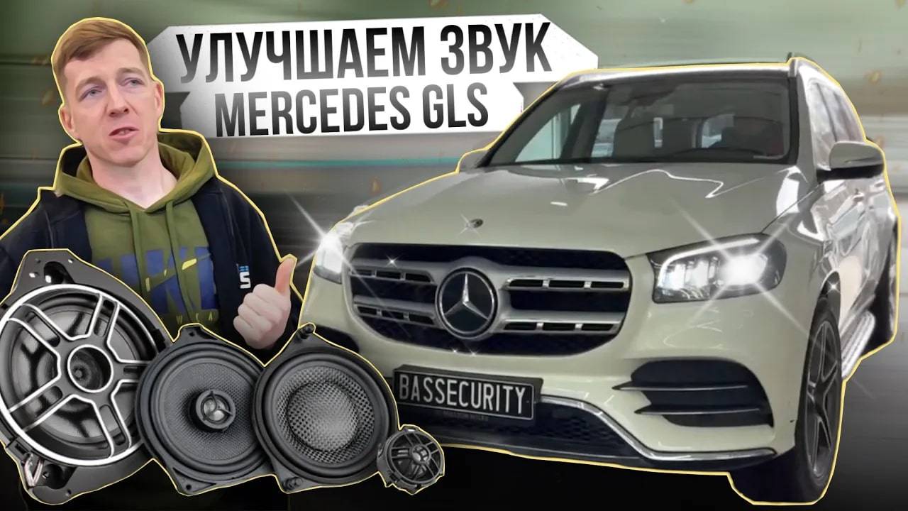 Лучше чем BURMESTER?! Меняем музыку в Mercedes GLS смотреть онлайн