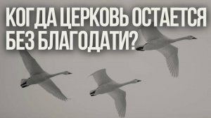 КОГДА ЦЕРКОВЬ СТАНОВИТСЯ БЕЗБЛАГОДАТНОЙ