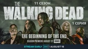 Обзор сериала "Ходячие мертвецы" 11 сезон 1 серия