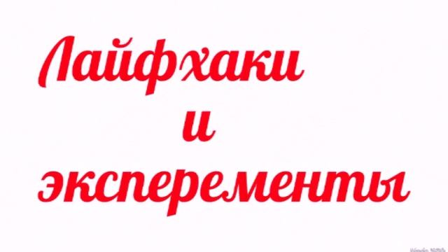 Intro лайфхаки и эксперементы смотреть онлайн