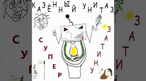 Супер унитаз