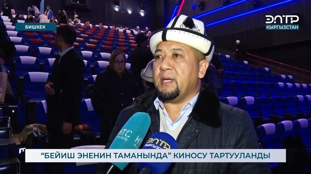 “БЕЙИШ ЭНЕНИН ТАМАНЫНДА” КИНОСУ ТАРТУУЛАНДЫ смотреть онлайн
