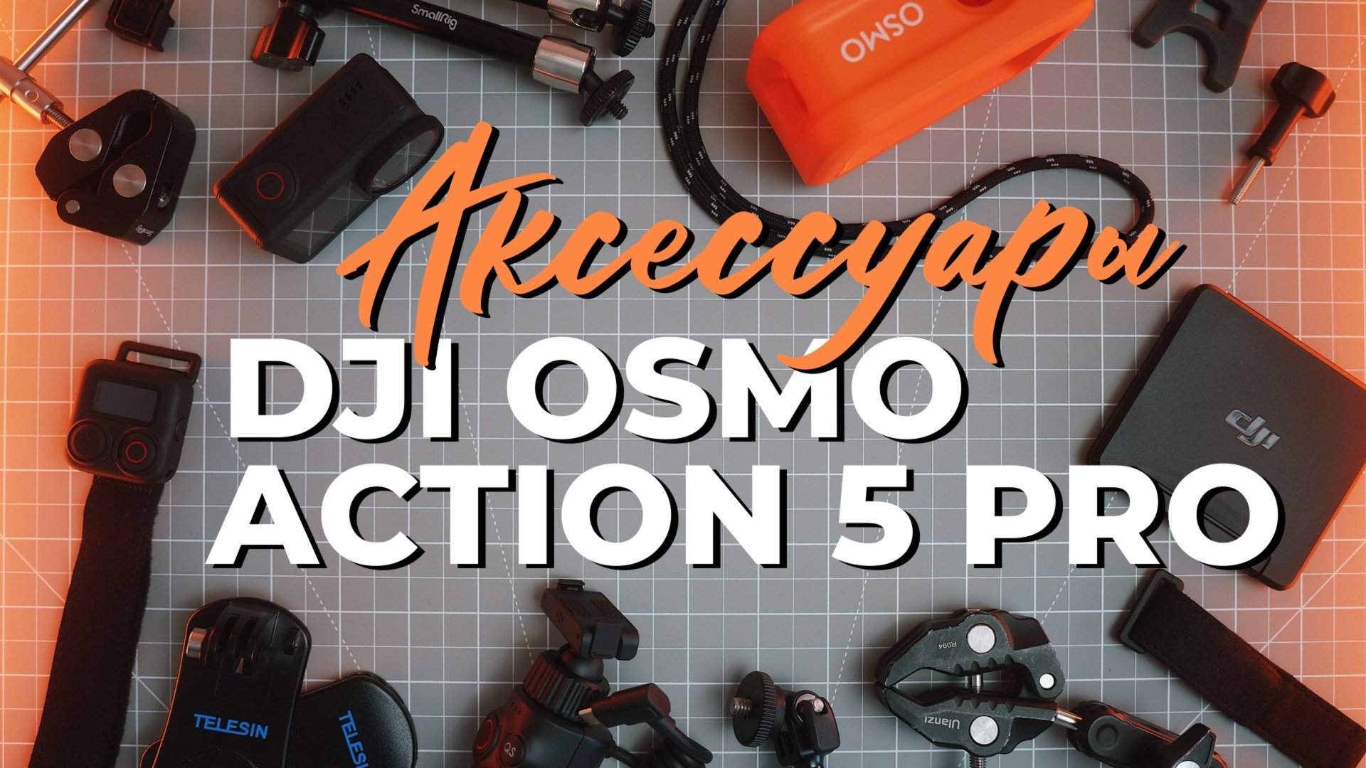Аксессуары для DJI Osmo Action 5 Pro. Допы к экшн камере, для съемки с необычных ракурсов. смотреть онлайн