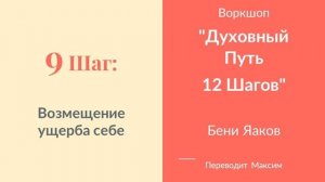 9 Шаг. Возмещение ущерба себе