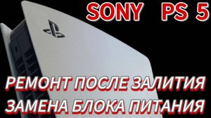 Sony PlayStation 5 ремонт после залития. Замена блока питания.