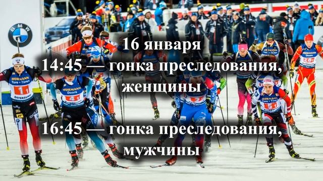 Биатлон. Кубок мира. Расписание трансляций в Рупольди?