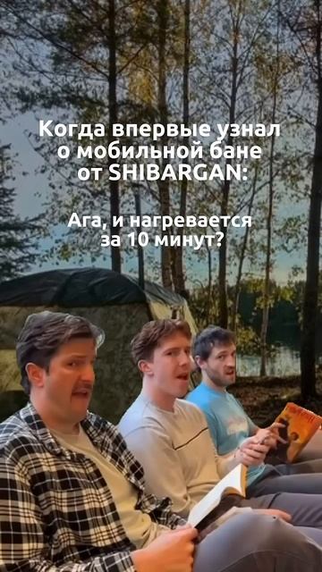 Типичная реакция! #shibargan #юмор #походнаябаня смотреть онлайн
