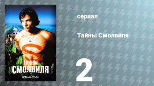 Тайны Смолвиля 1 сезон 2 серия «Метаморфозы» (сериал, 2001)