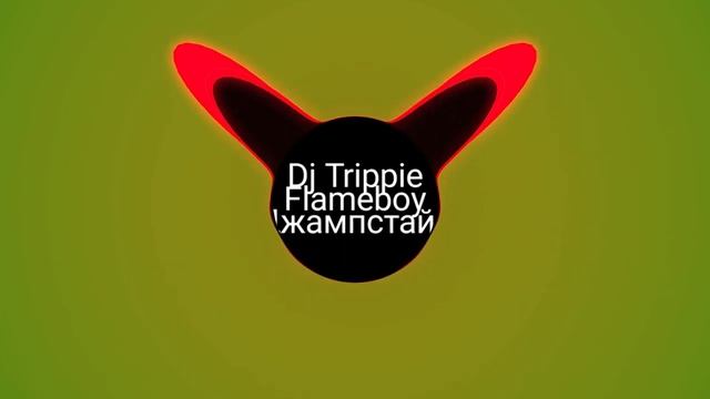 dj trippie flameboy - ДЖАМПСТАЙЛ смотреть онлайн