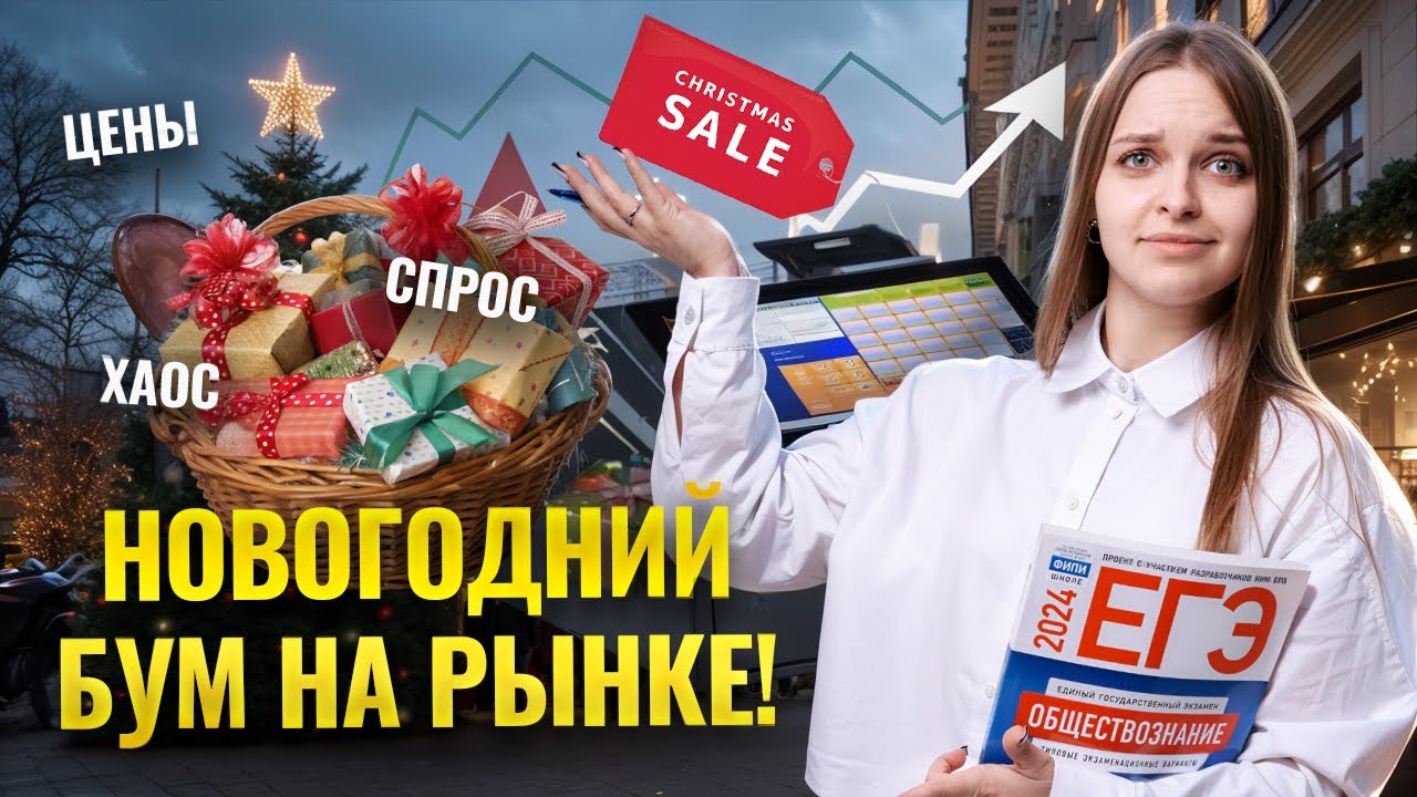 Задание 7 на ЕГЭ по обществознанию: Что происходит с рынком в новогодние праздники? | Умскул смотреть онлайн