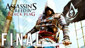 ASSASSIN’S CREED IV: BLACK FLAG | ПЕРВОЕ ПРОХОЖДЕНИЕ | FINAL