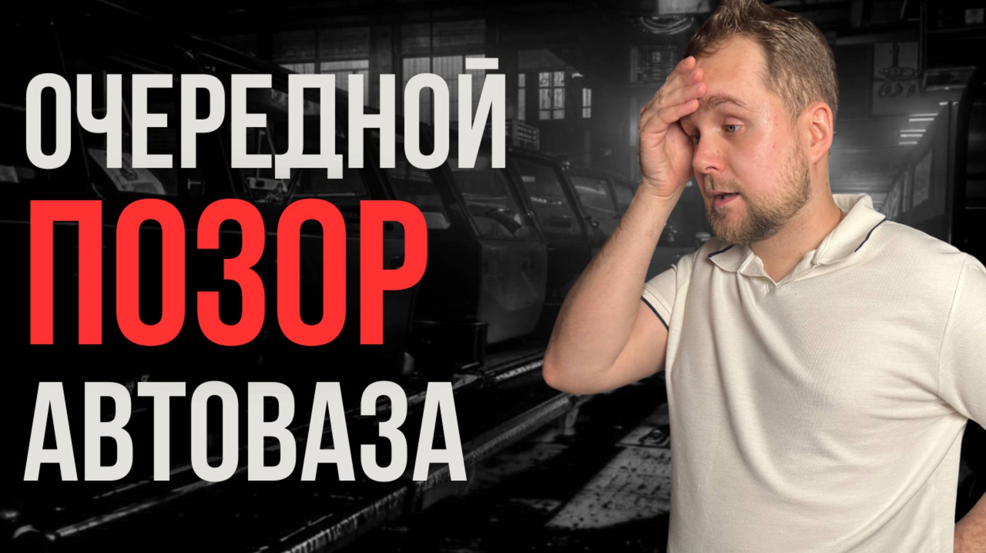 АвтоВАЗ 2025: Золотой Век или Позор России? Шокирующая Правда о Новых Lada смотреть онлайн