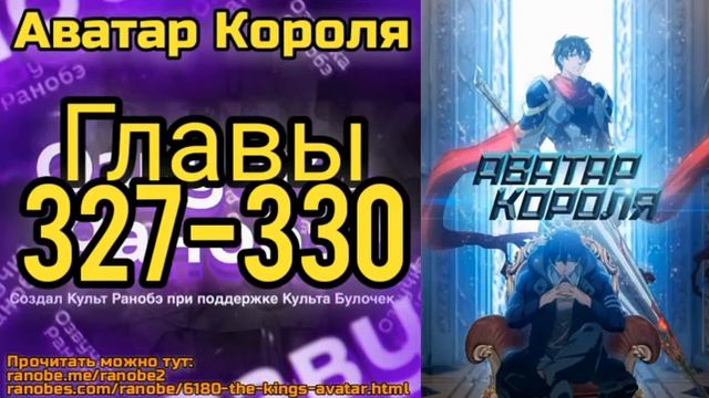 Ранобэ Аватар Короля Главы 327-330 смотреть онлайн