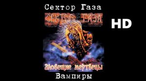 Сектор Газа - Вампиры (улучшенное звучание) HD