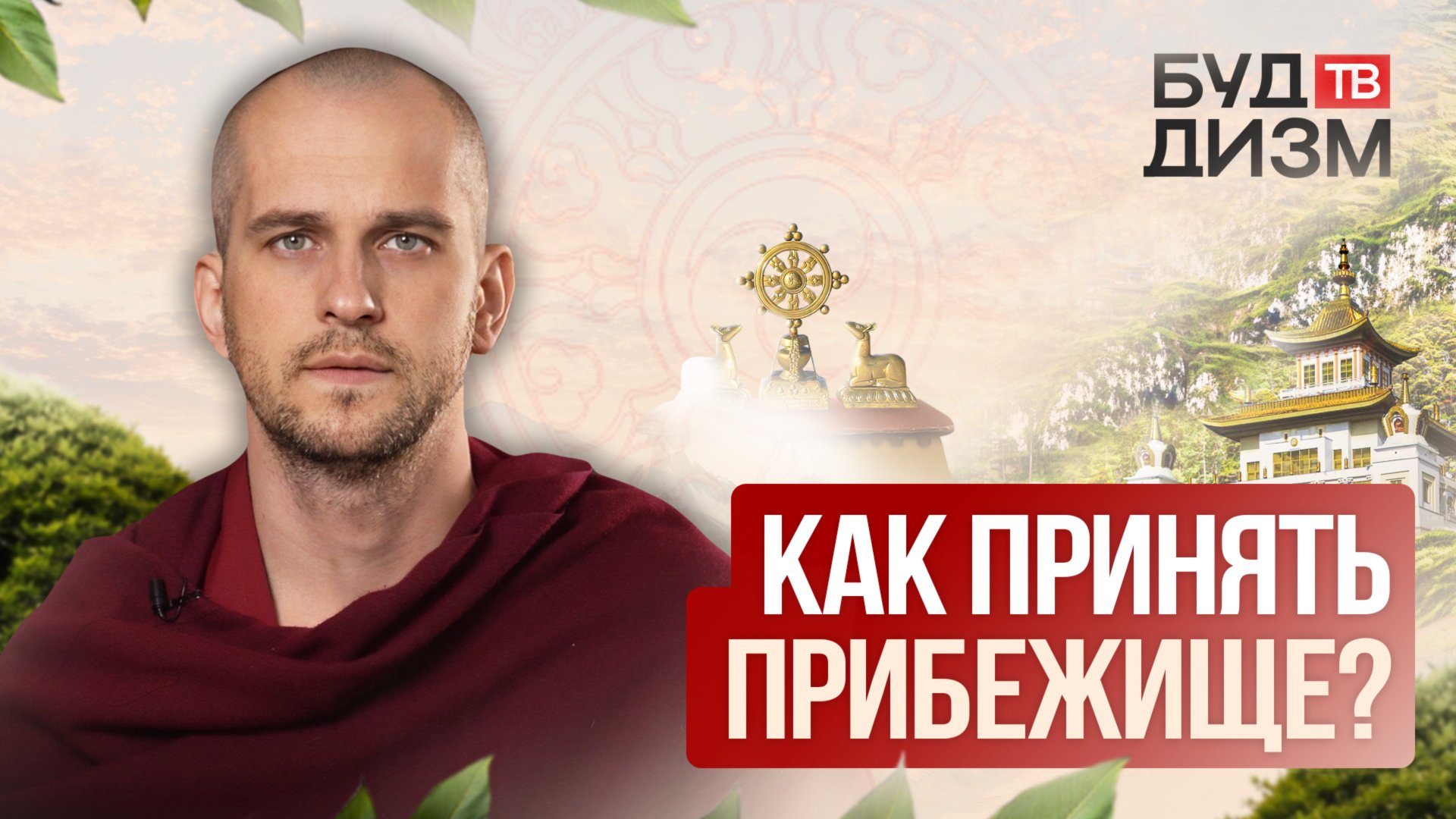 Выпуск 48 — Как принять прибежище? смотреть онлайн