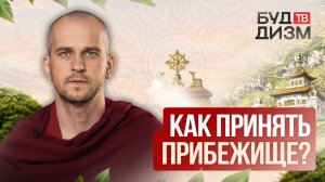 Выпуск 48 — Как принять прибежище?