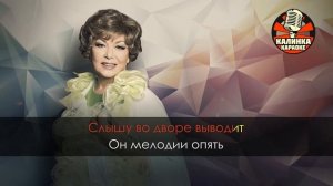 Эдита Пьеха   Наш сосед Караоке