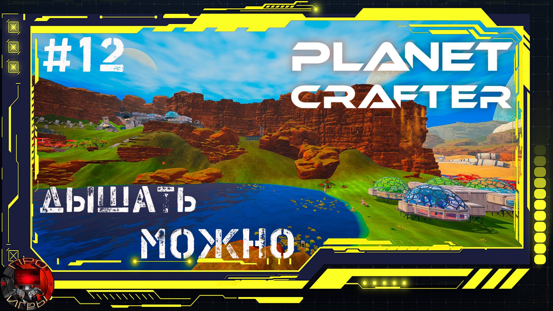 Planet Crafter Серия 12 - База в пещере. Четвертое поселение, и обустройство базы