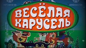 весёлая карусель заставка N'30