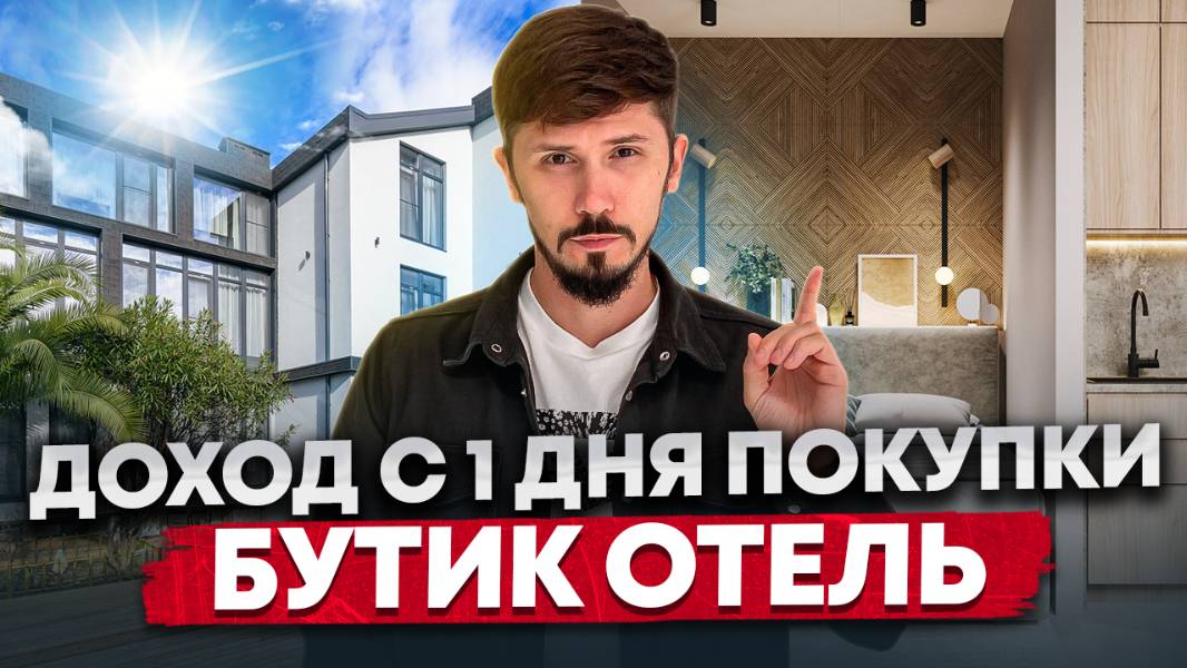 Готовый бизнес с доходностью 10% годовых. Отель Булгаков на Мамайке. Доход чистыми от 1.6 млн в год смотреть онлайн