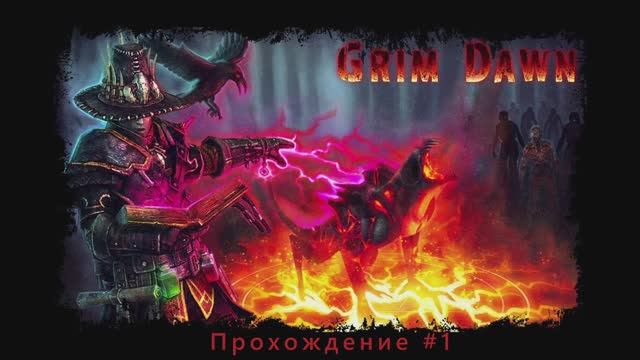 Grim Dawn - Прохождение сюжета. Акт 1. смотреть онлайн