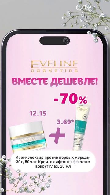 Вот это АКЦИЯ! СКИДКА 70% на второй товар Eveline 😱⠀ #shortsvira