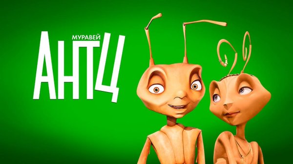 Муравей Антц (1998) / Antz