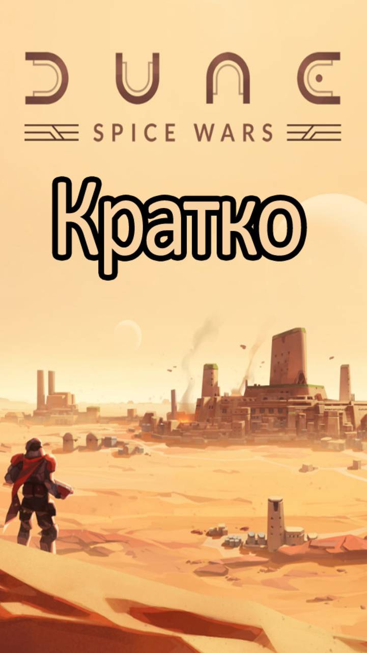 Кратко про Dune: Spice Wars смотреть онлайн