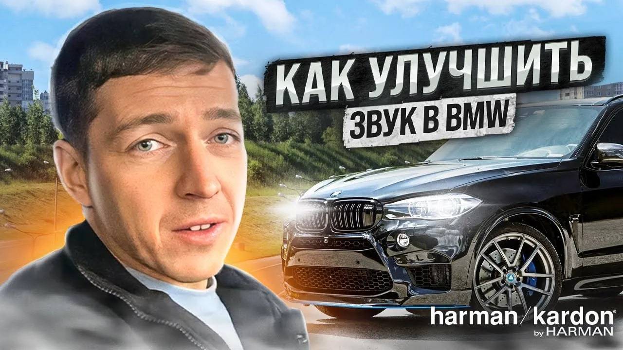 Как улучшить систему в BMW Harman Kardon. Апгрейд X5M F85. смотреть онлайн