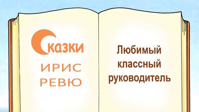 Сказка про классного руководителя на выпускной (автор Ирис Ревю) - Слушать смотреть онлайн