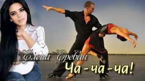 Ча - ча -ча! (Елена Ереван)