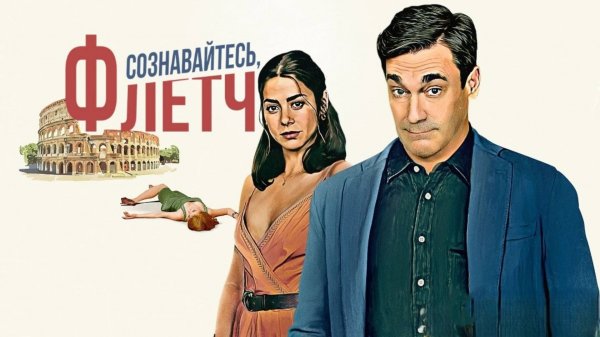 Сознавайтесь, Флетч | Confess, Fletch (2022)