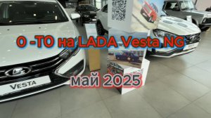 Цена на 0 - ТО лада Веста НГ. май 2025, в ТТС #топыкатегорий