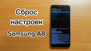 Сброс настроек на Samsung A8