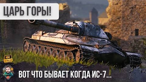 Вот что бывает когда ИС-7 занимает эту горку! Один сдела