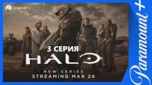 Обзор сериала "Хало (Halo)" 1 сезон 3 серия