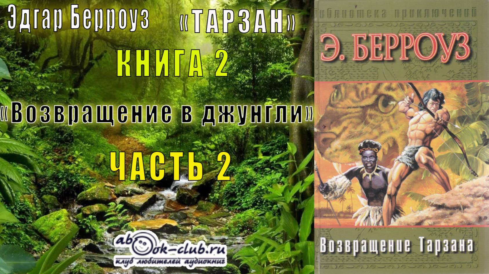 Эдгар Берройз "Тарзан" (книга 2) "Возвращение в джунгли" (часть 2)