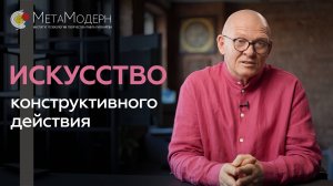 Искусство Конструктивного Действия. Развитие Мышления / Павел Пискарёв #саморазвитие #мышление
