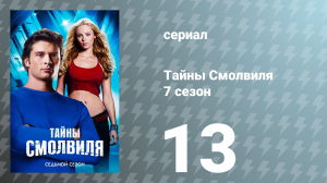 Тайны Смолвиля 7 сезон 13 серия «Герой» (сериал, 2007)