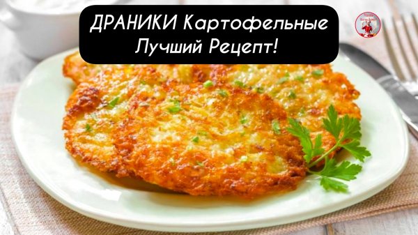 ДРАНИКИ Картофельные! Как приготовить ДРАНИКИ Классический Рецепт!
