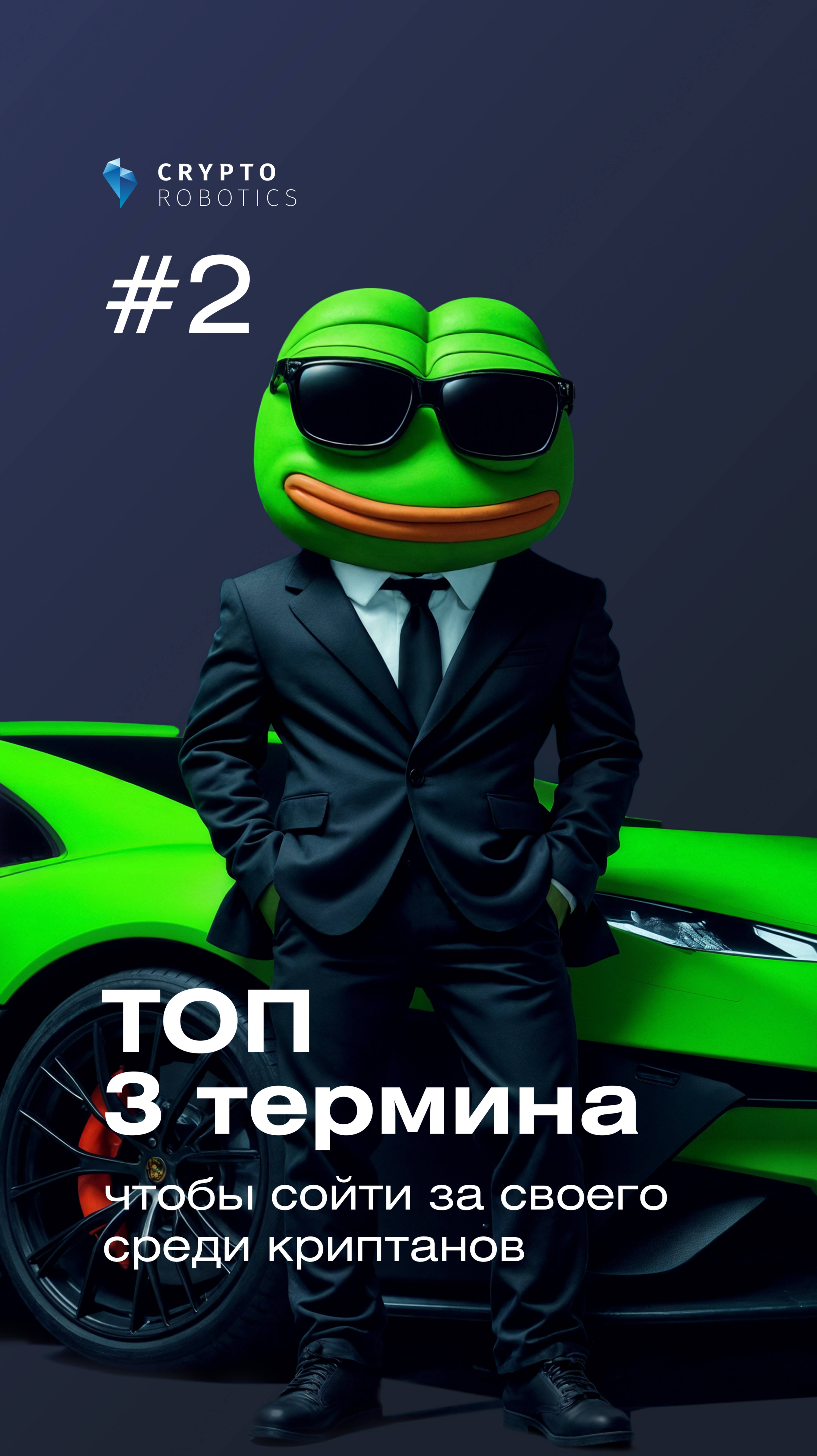 3 термина, чтобы сойти за своего среди криптанов. Часть вторая