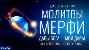 ДАРЫ БОГА - МОИ ДАРЫ! Молитвы - Джозеф Мерфи. Как исполн?