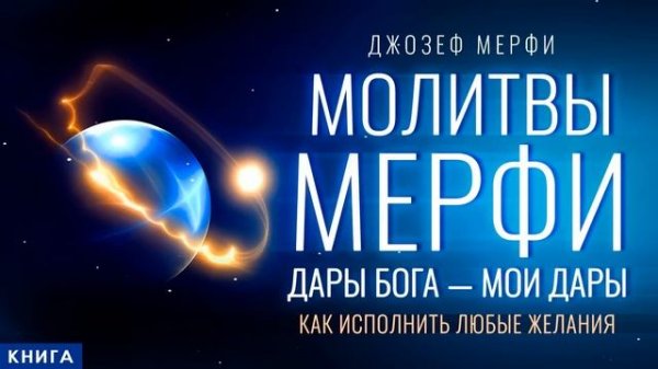 ДАРЫ БОГА - МОИ ДАРЫ! Молитвы - Джозеф Мерфи. Как исполн?