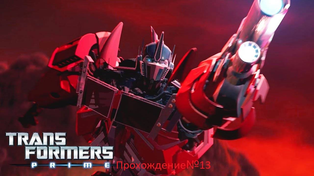 Трансформеры Прайм игра прохождение#13
(нинтендо дс) [файл 2]
