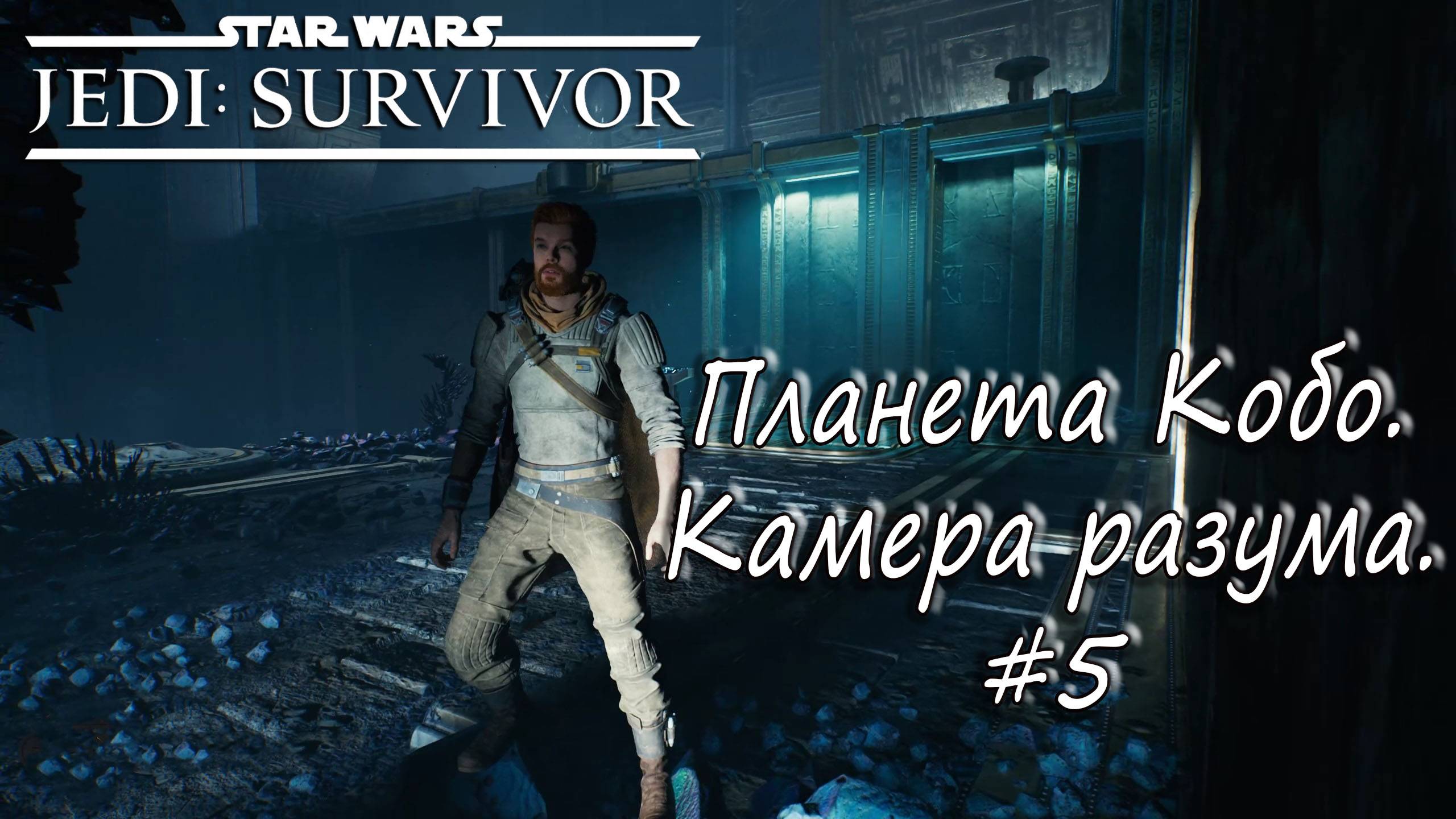 STAR WARS Jedi: Survivor - Планета Кобо. Камера разума. #5 смотреть онлайн