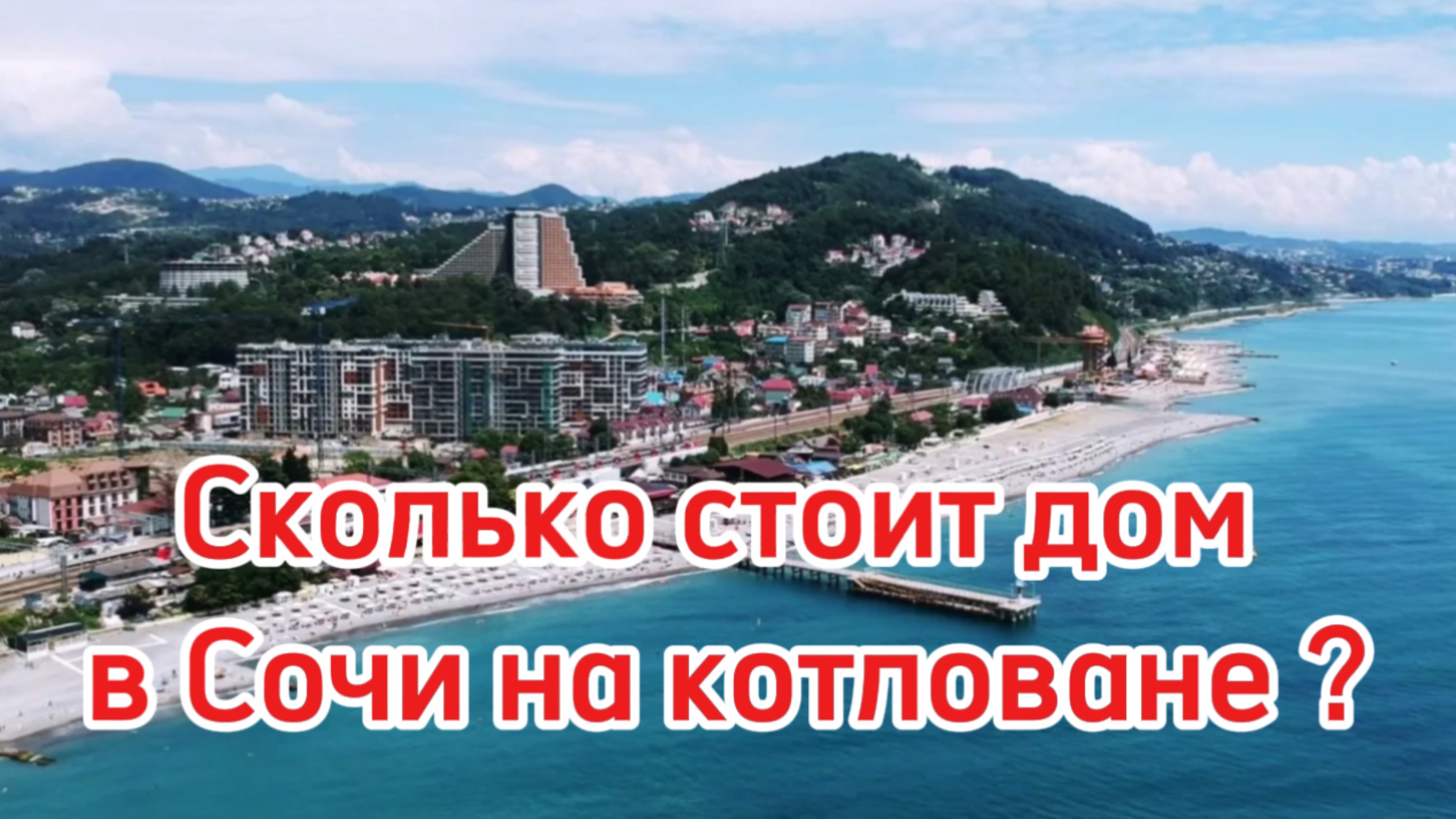 Сколько стоит дом на котловане в Сочи ? Старт продаж ! смотреть онлайн